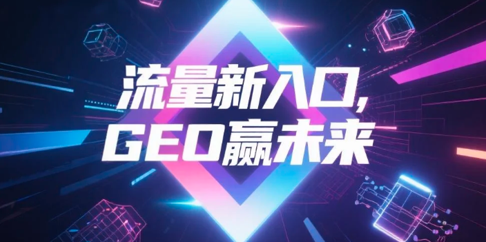 【六盘水】中山GEO哪家好？B2B制造业AI获客全攻略